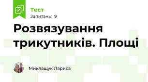 Розвязування трикутників. Площі 