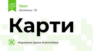 Карти
