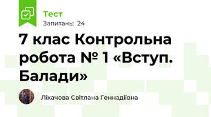 7 клас Контрольна робота № 1 «Вступ.  Балади»
