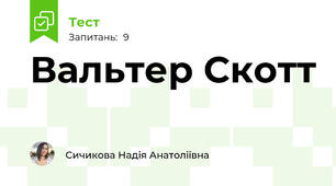 Вальтер Скотт