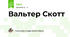 Вальтер Скотт