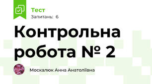 Контрольна робота № 2