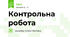 Контрольна робота