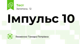 Імпульс 10