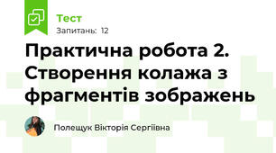 Практична робота 2. Створення колажа з фрагментів зображень 
