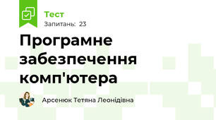 Програмне забезпечення комп'ютера
