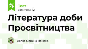   Література доби Просвітництва