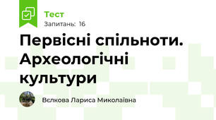 Первісні спільноти. Археологічні культури