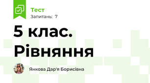  5 клас. Рівняння 