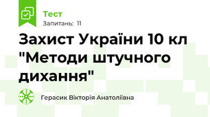 Захист України 10 кл "Методи штучного дихання"