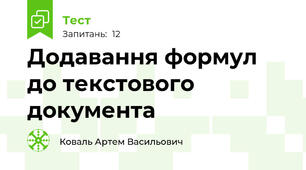 Додавання формул до текстового документа