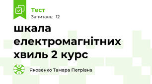 шкала електромагнітних хвиль 2 курс