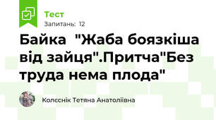 Байка  "Жаба боязкіша від зайця".Притча"Без труда нема плода"