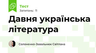 Давня українська література