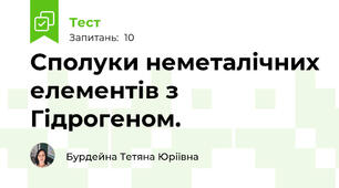 Сполуки неметалічних елементів з Гідрогеном. 