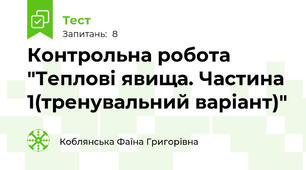 Контрольна робота "Теплові явища. Частина 1(тренувальний варіант)"
