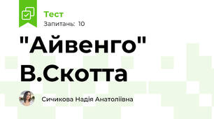 "Айвенго" В.Скотта