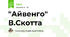 "Айвенго" В.Скотта