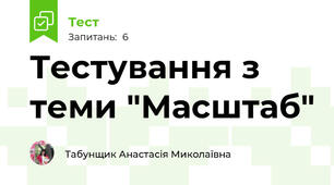 Тестування з теми "Масштаб"
