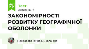 ЗАКОНОМІРНОСТІ РОЗВИТКУ ГЕОГРАФІЧНОЇ ОБОЛОНКИ