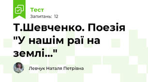 Т.Шевченко. Поезія "У нашім раї на землі..."