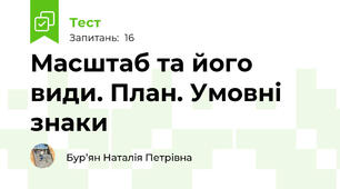 Масштаб та його види. План. Умовні знаки