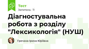 Діагностувальна робота з розділу "Лексикологія" (НУШ)