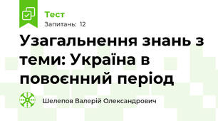 Узагальнення знань з теми: Україна в повоєнний період