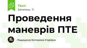 Проведення маневрів ПТЕ