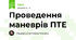 Проведення маневрів ПТЕ