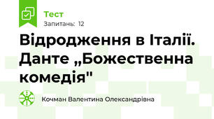 Відродження в Італії. Данте ,,Божественна комедія''