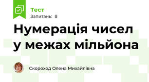 Нумерація чисел у межах мільйона