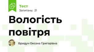 Вологість повітря
