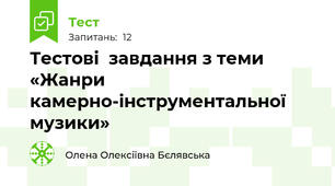 Тестові  завдання з теми «Жанри камерно-інструментальної музики» 