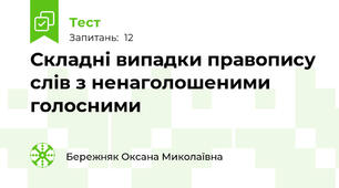 Складні випадки правопису слів з ненаголошеними голосними