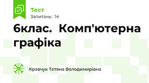 6клас.  Комп'ютерна графіка