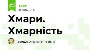 Хмари. Хмарність