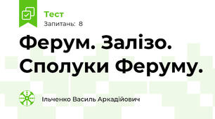 Ферум. Залізо. Сполуки Феруму.