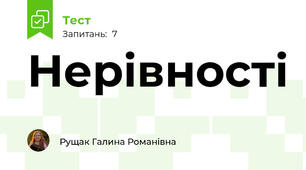 Нерівності