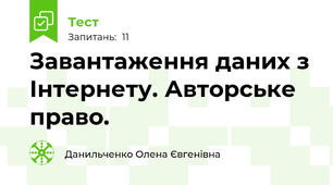 Завантаження даних з Інтернету. Авторське право.