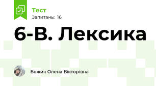 6-В. Лексика