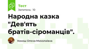  Народна казка "Дев'ять братів-сіроманців".