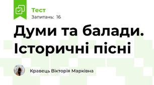 Думи та балади. Історичні пісні