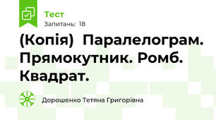 (Копія)  Паралелограм. Прямокутник. Ромб. Квадрат.