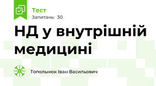 НД у внутрішній медицині