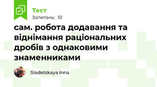 сам. робота додавання та віднімання раціональних дробів з однаковими знаменниками