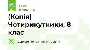 (Копія) Чотирикутники, 8 клас