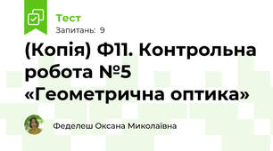 (Копія) Ф11. Контрольна робота №5 «Геометрична оптика»