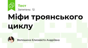 Міфи троянського циклу