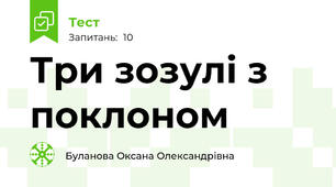 Три зозулі з поклоном